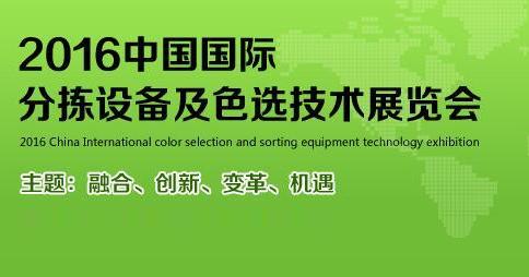 2016中國國際分揀設備及色選技術展覽會 www.xzcq.com.cn