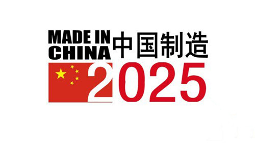 “中國制造2025”先行區