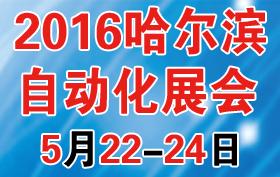 第16屆中國(guó)哈爾濱國(guó)際工業(yè)自動(dòng)化及儀器儀表展覽會(huì)