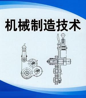 機械制造技術