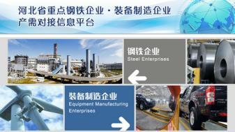 推進鋼鐵企業與裝備制造企業對接 www.xzcq.com.cn