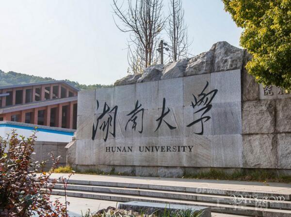 湖南大學 www.xzcq.com.cn